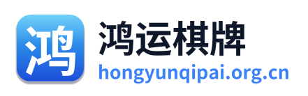 鸿运棋牌 Logo